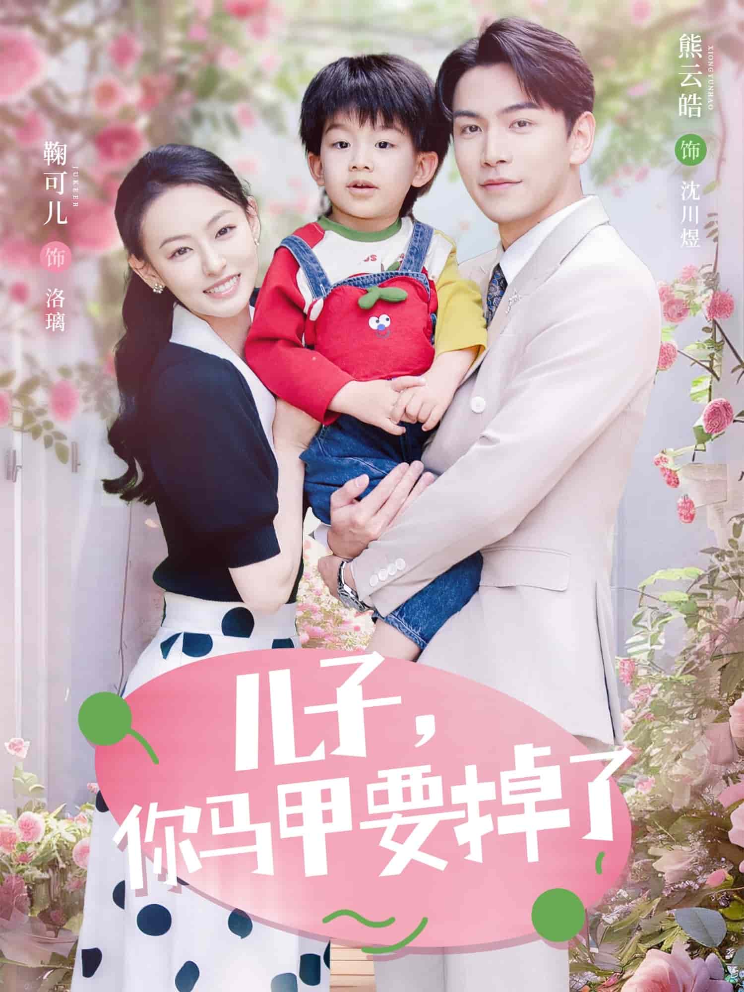 《儿子，你马甲要掉了》