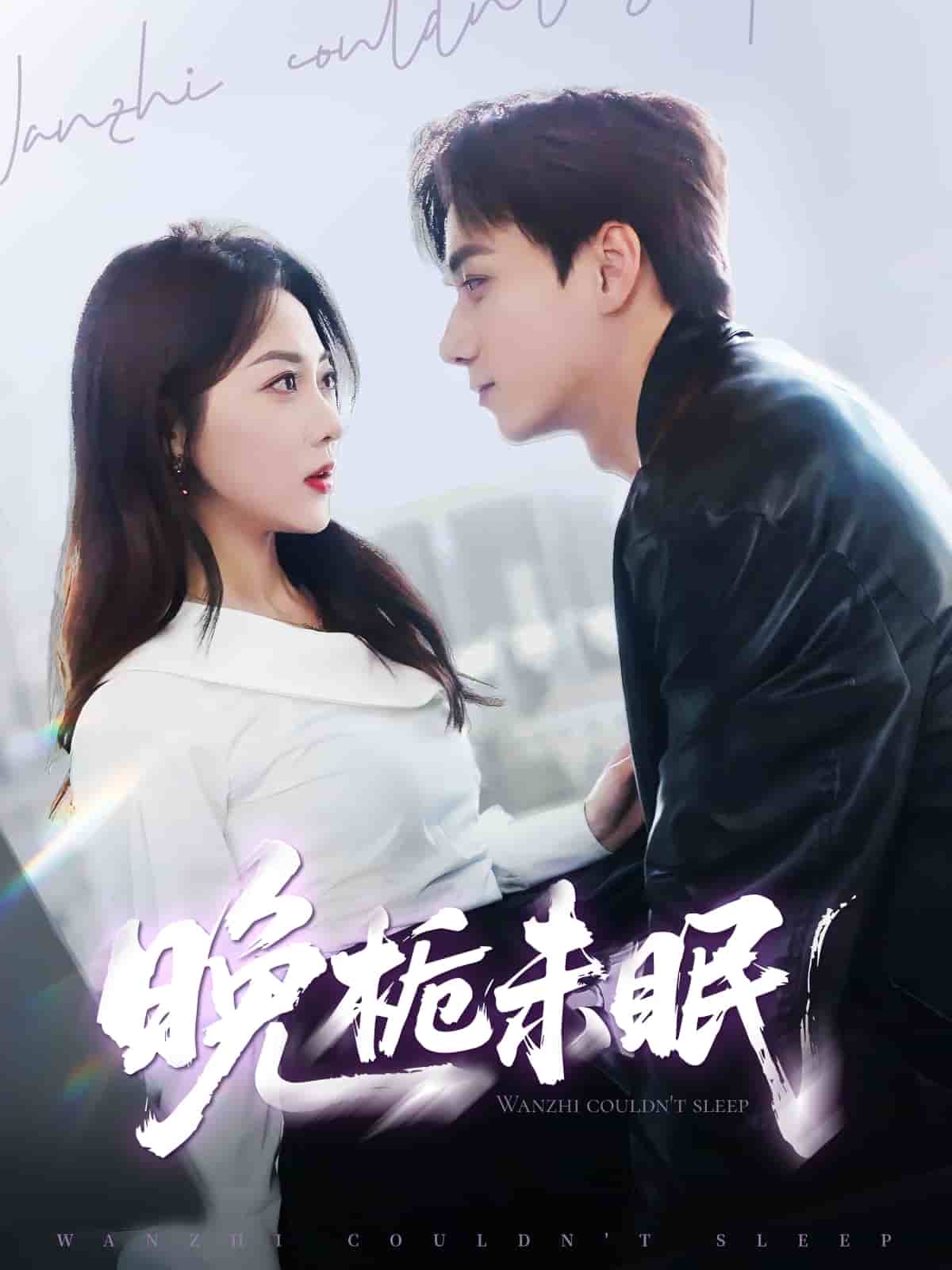 《晚栀未眠》