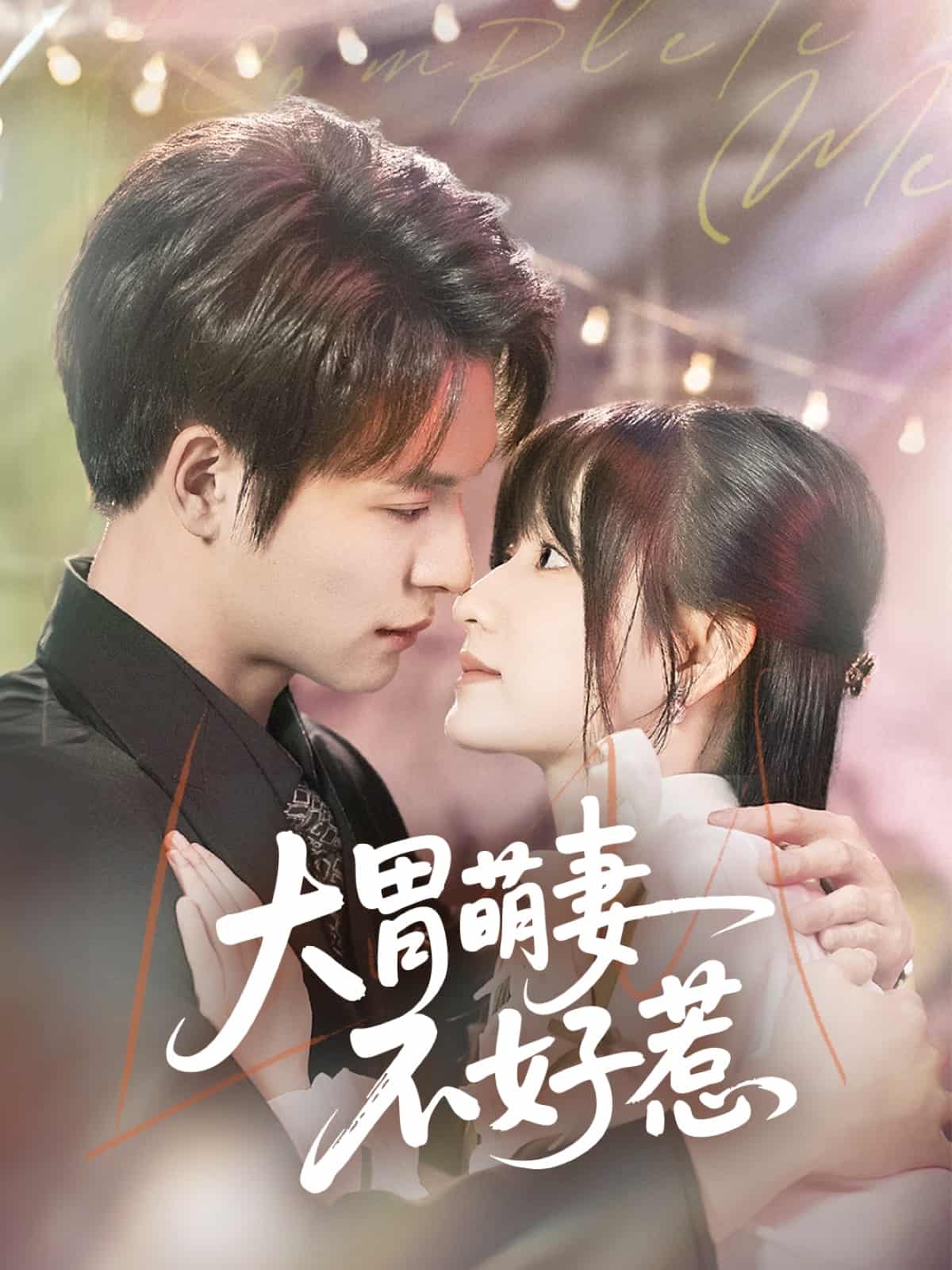《大胃萌妻不好惹》