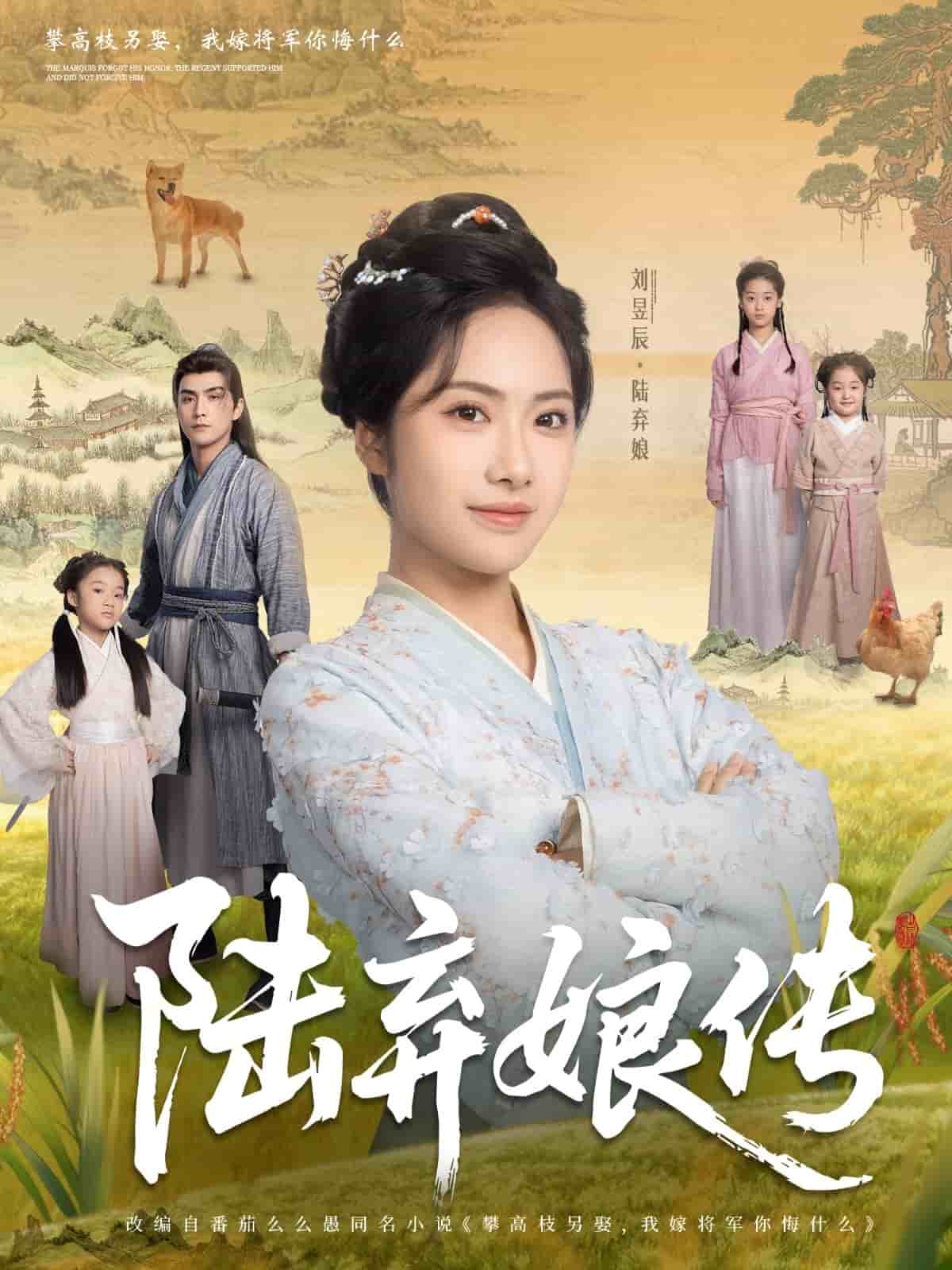《陆弃娘传》
