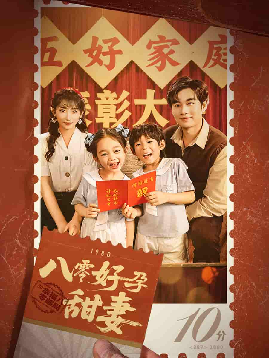 《八零好孕甜妻》