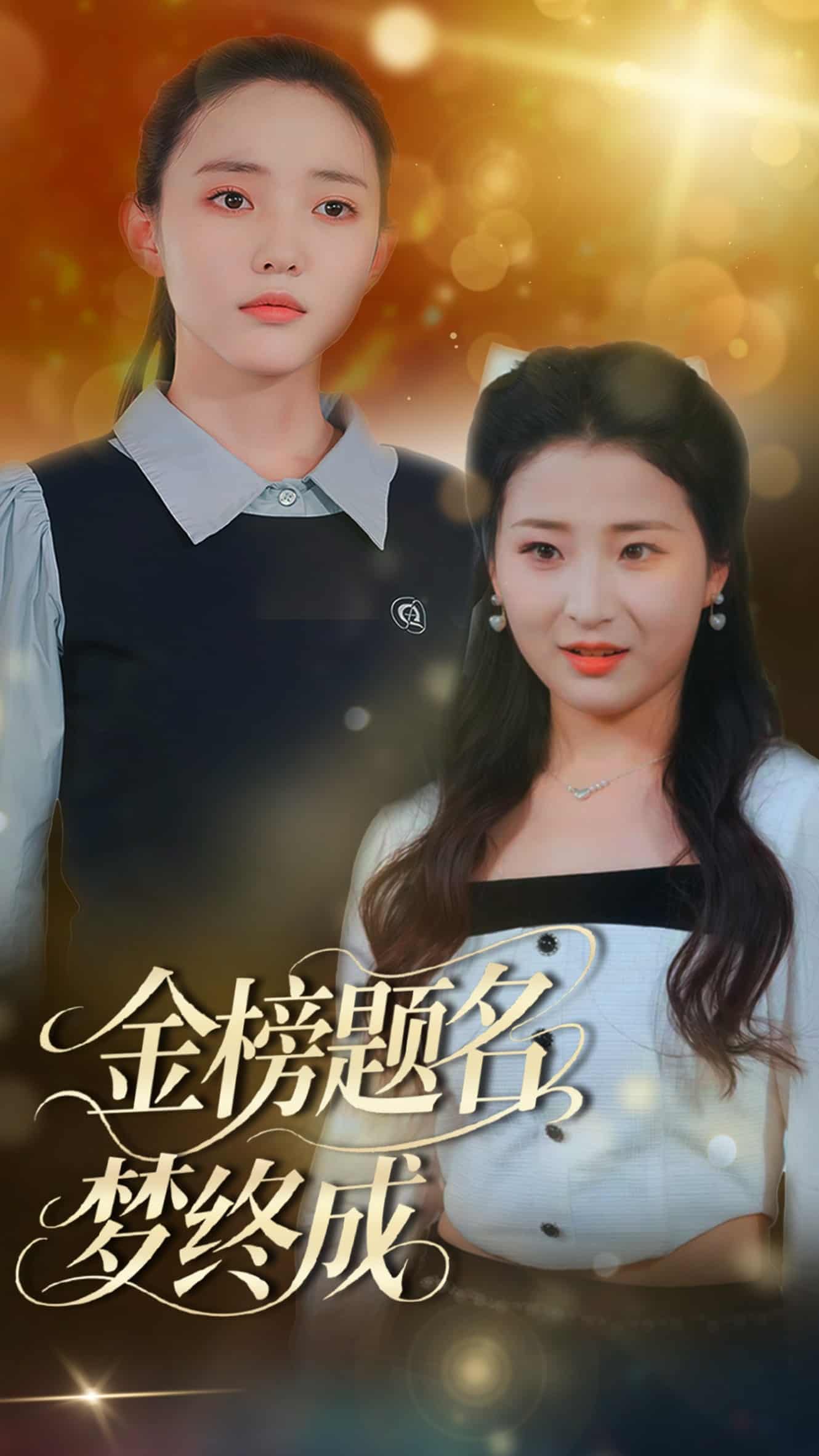 《金榜题名梦终成》