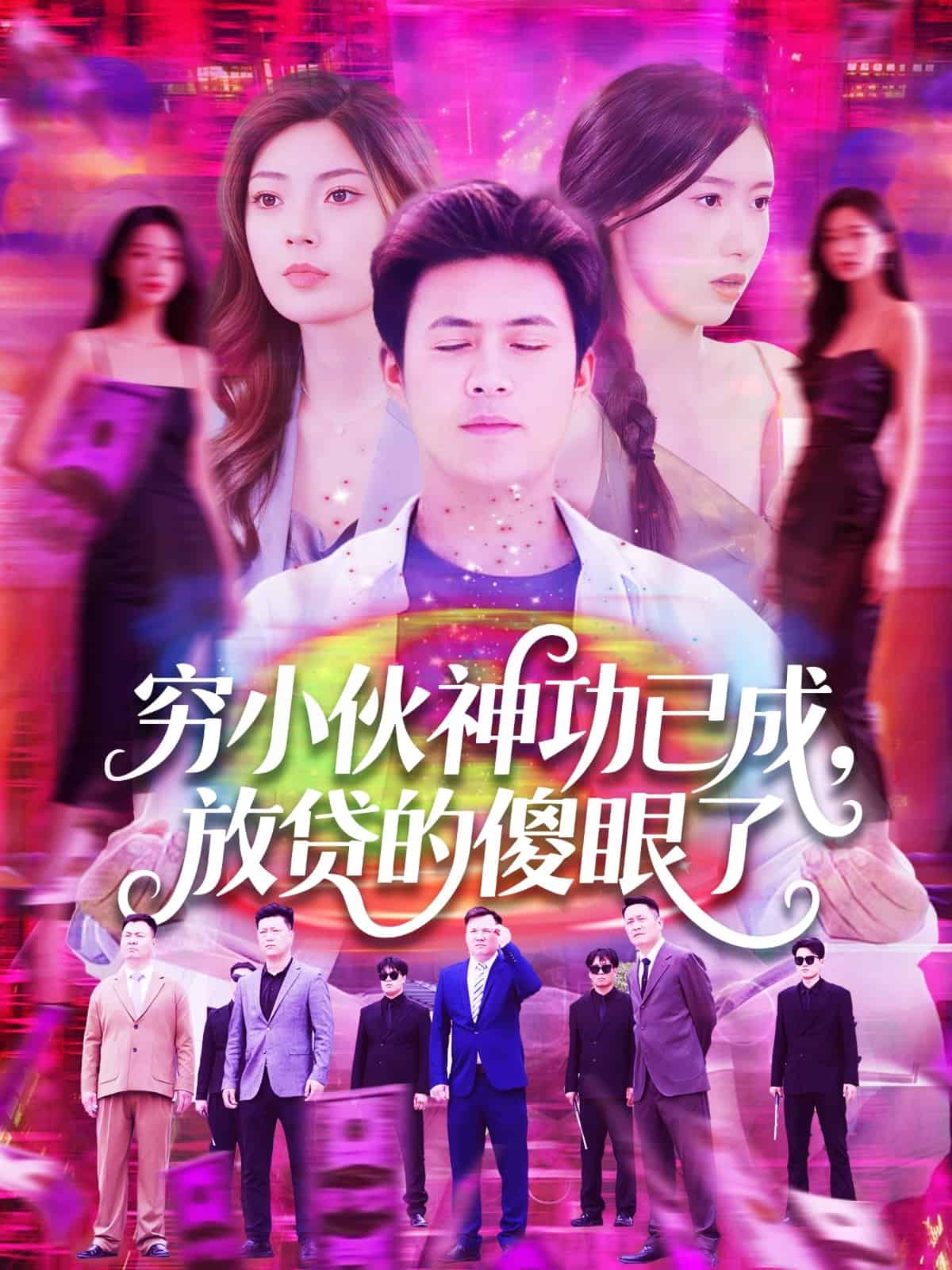 《穷小伙神功已成，放贷的傻眼了》