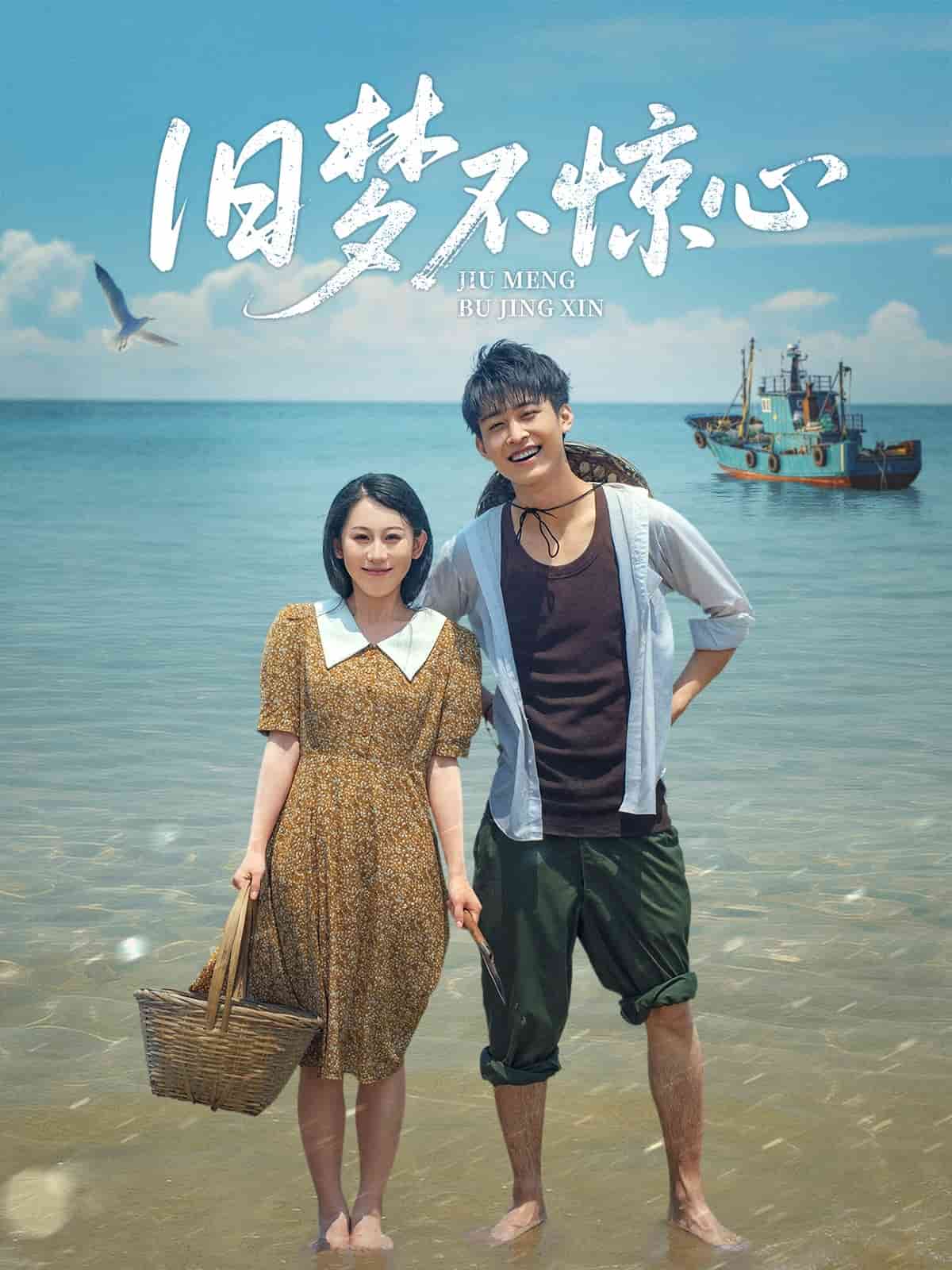 《旧梦不惊心》