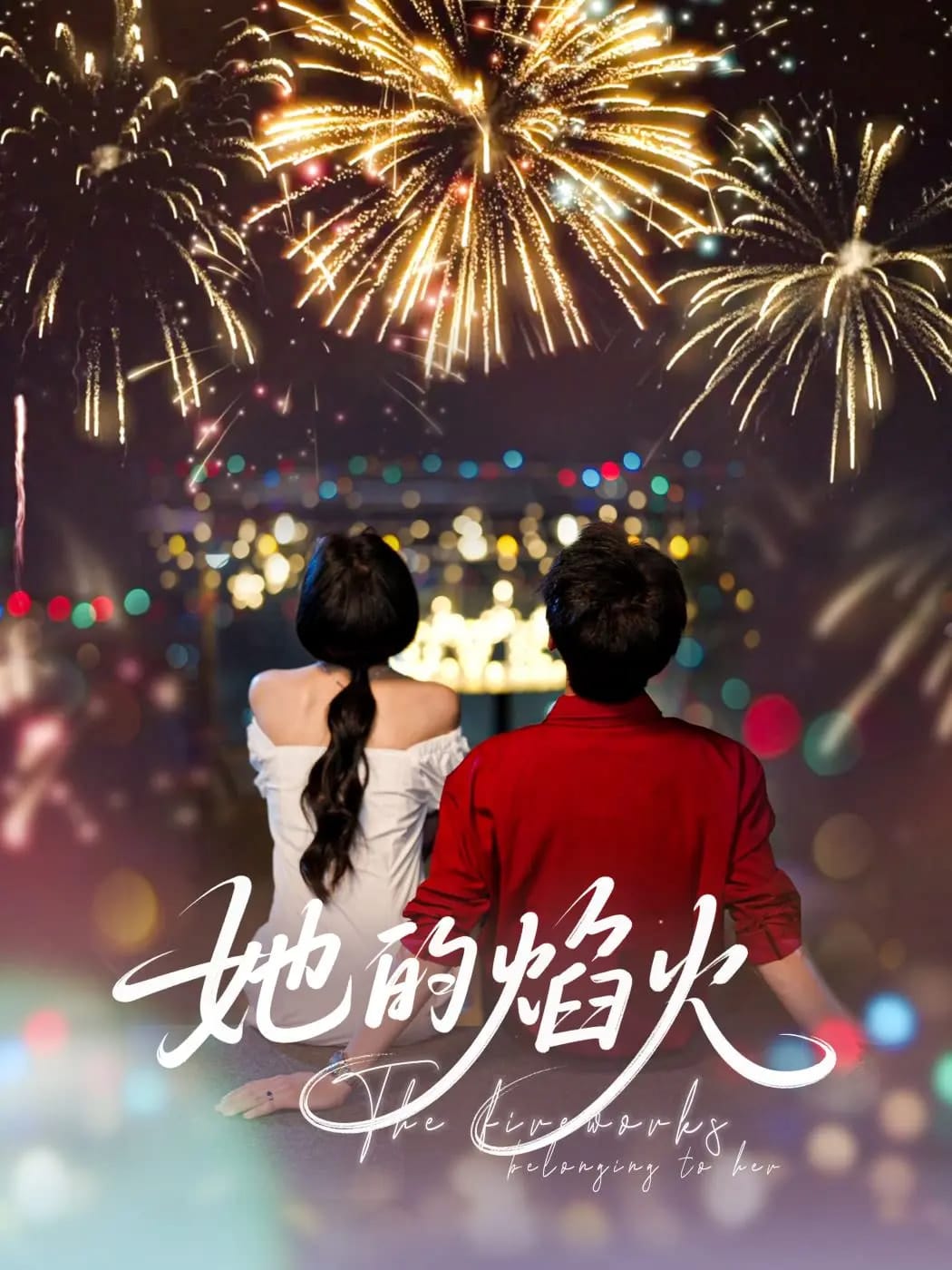 《她的焰火》