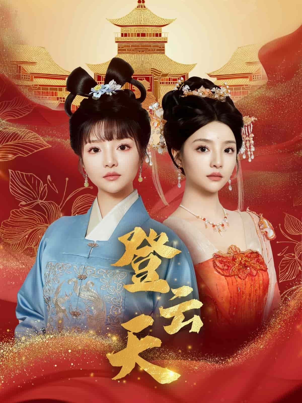 《登云天》