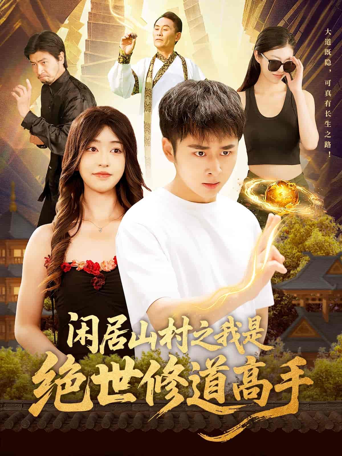 《闲居山村之我是绝世修道高手》