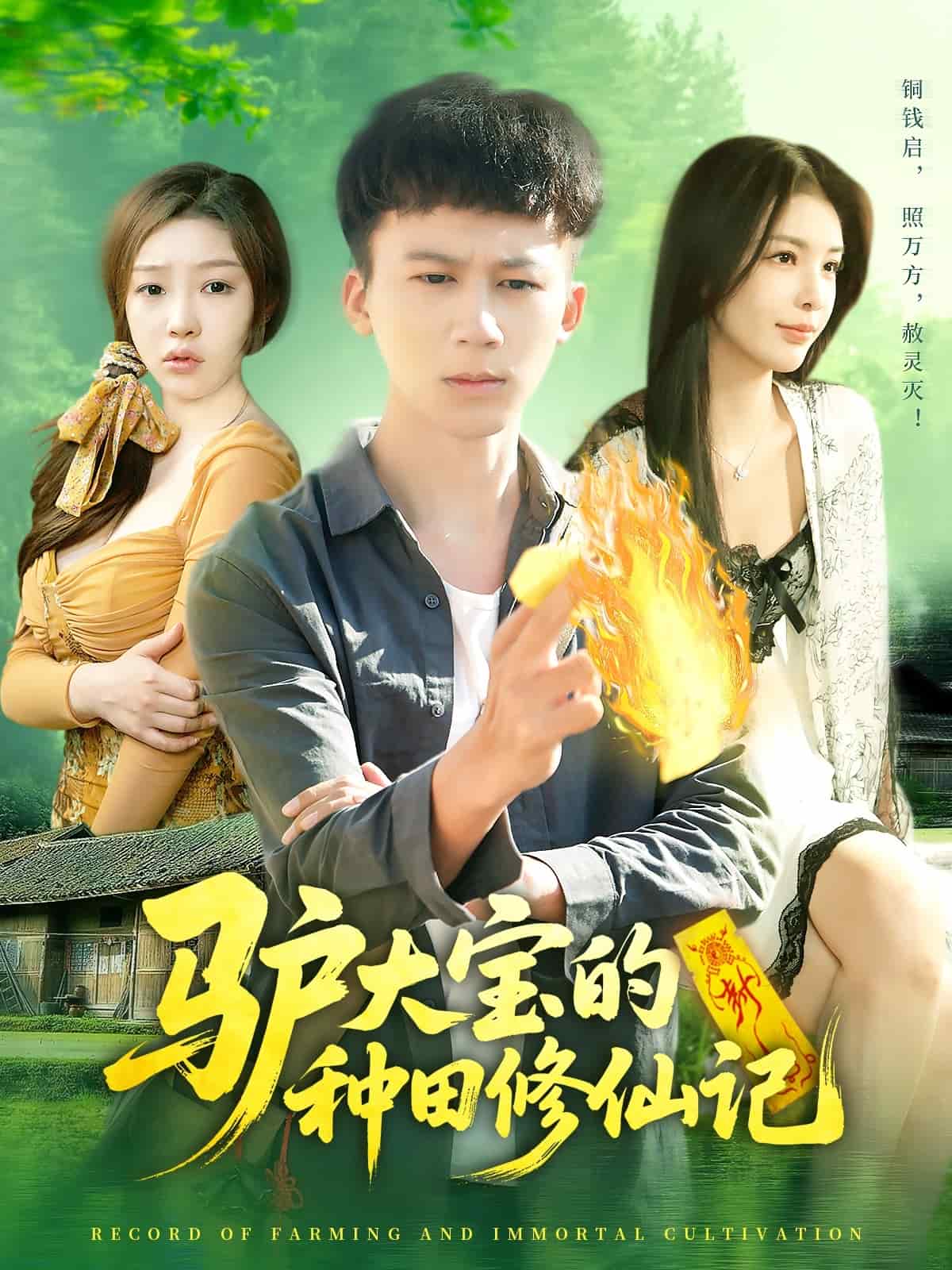 《驴大宝的种田修仙记》