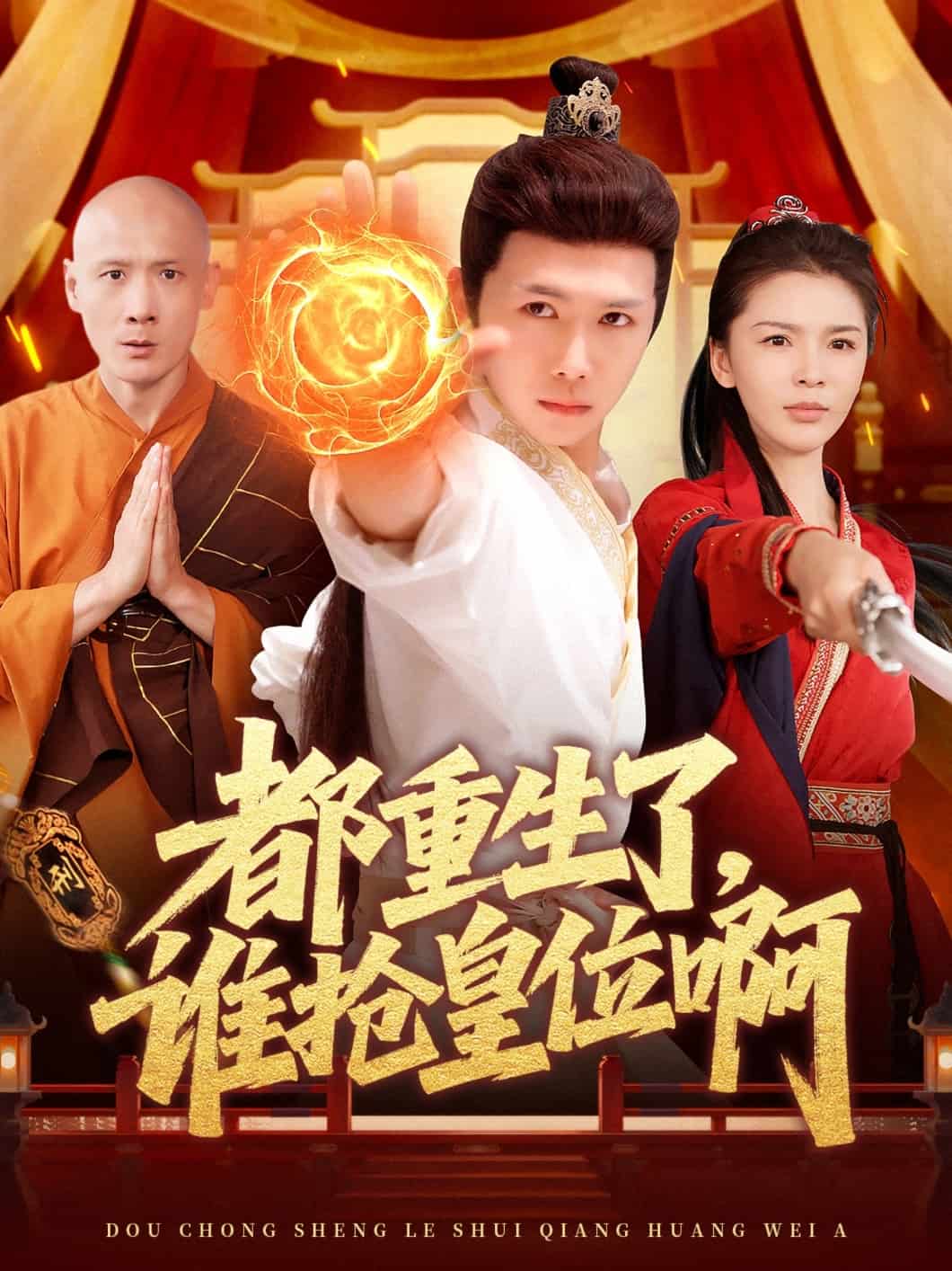 《都重生了，谁抢皇位啊》