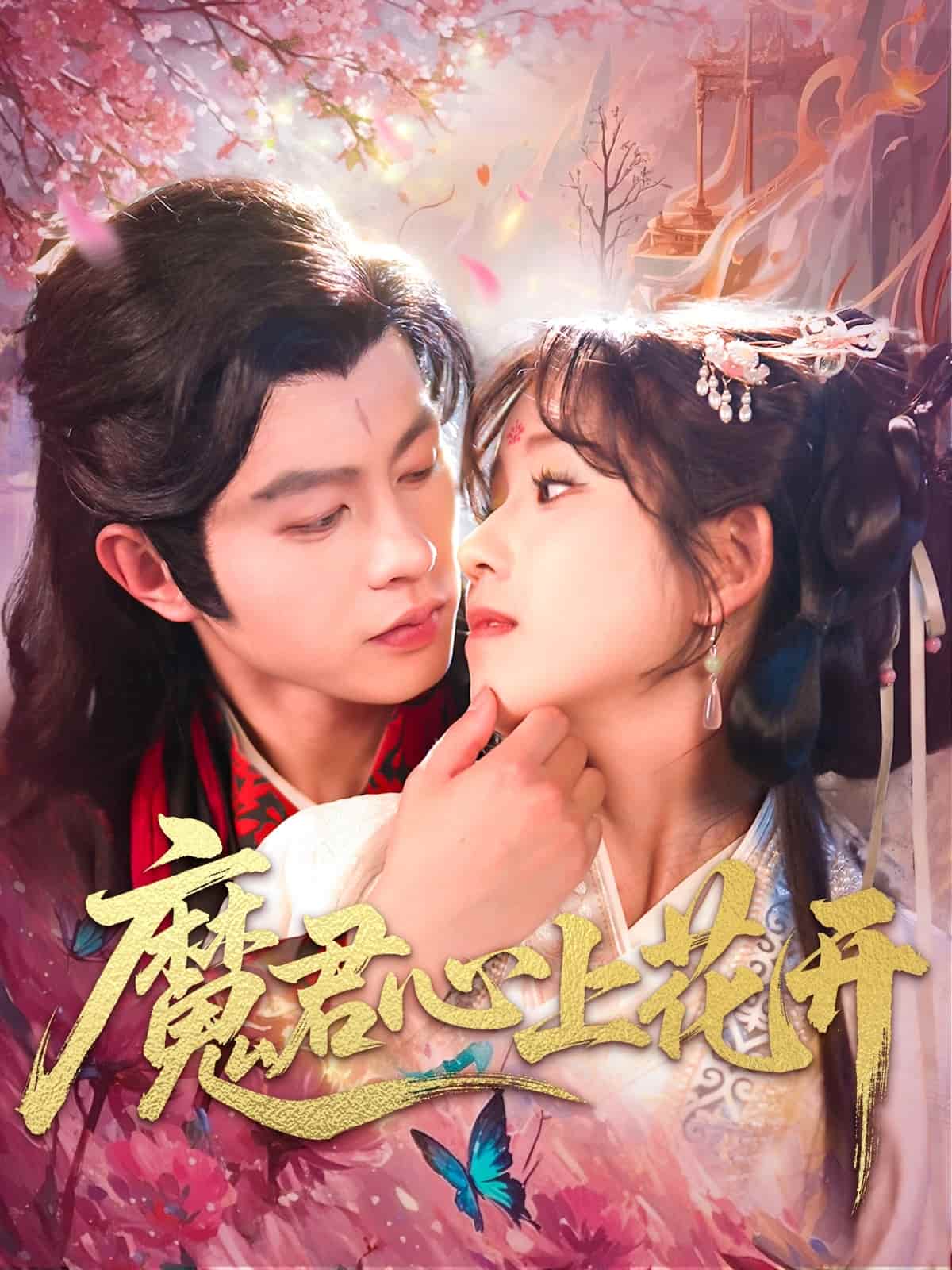 《魔君心上花开》
