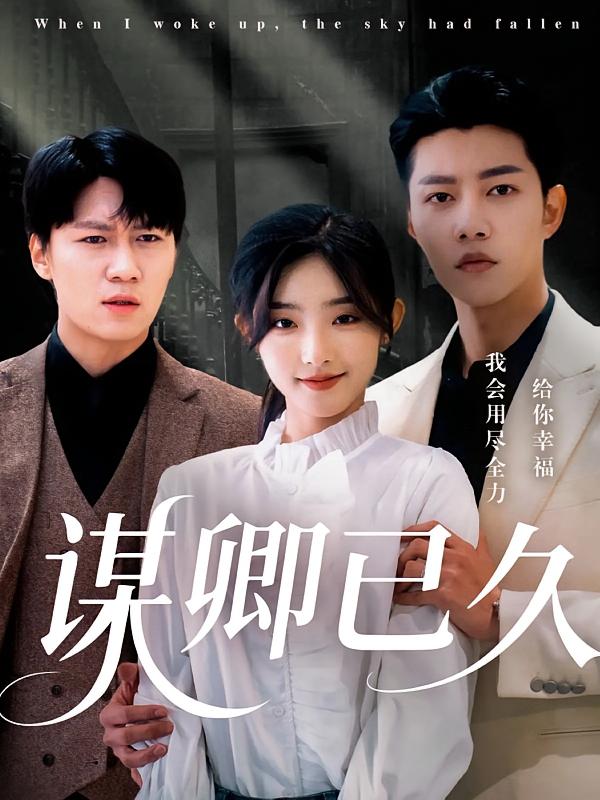 《谋卿已久》