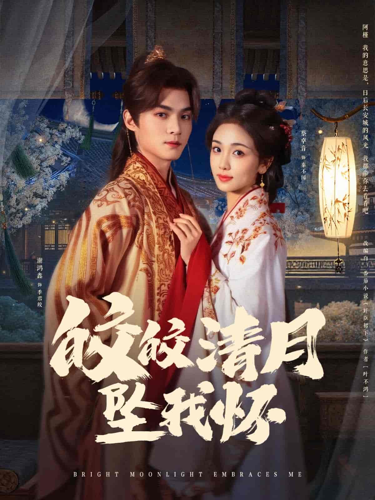 《皎皎清月坠我怀》