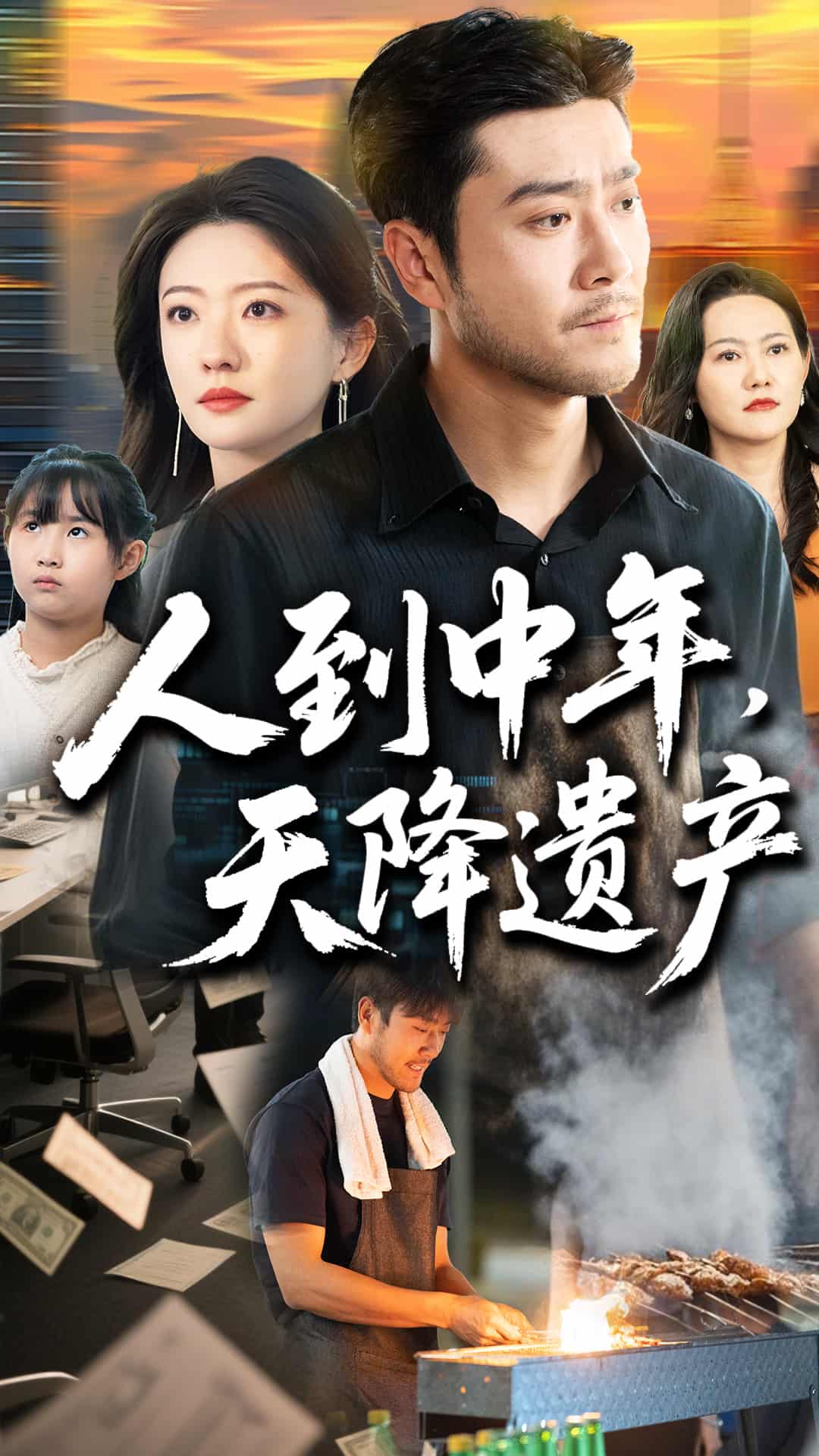 《人到中年天降遗产》
