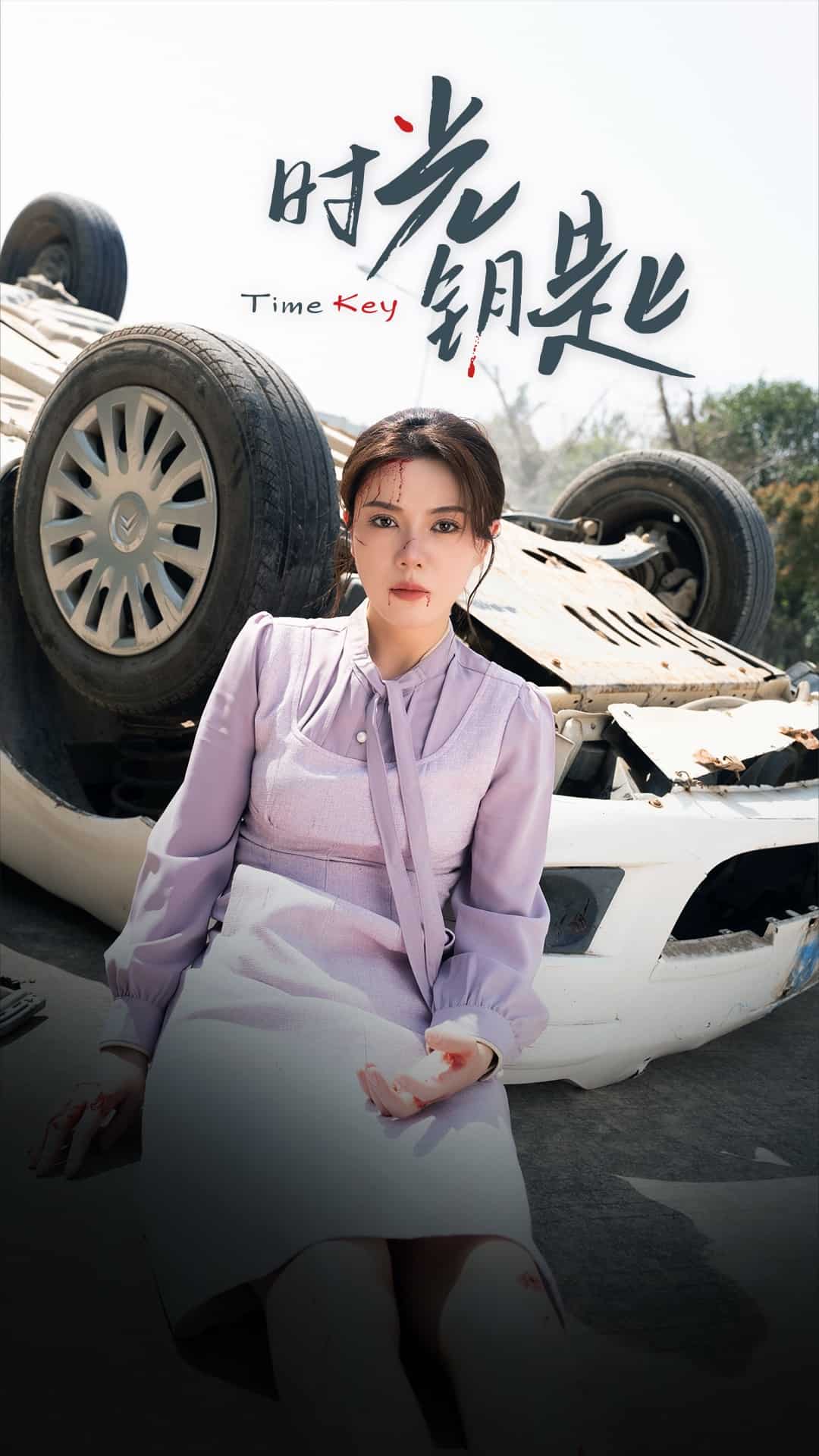 《时光钥匙》