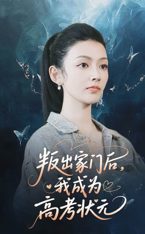 《叛出家门后我成为高考状元》