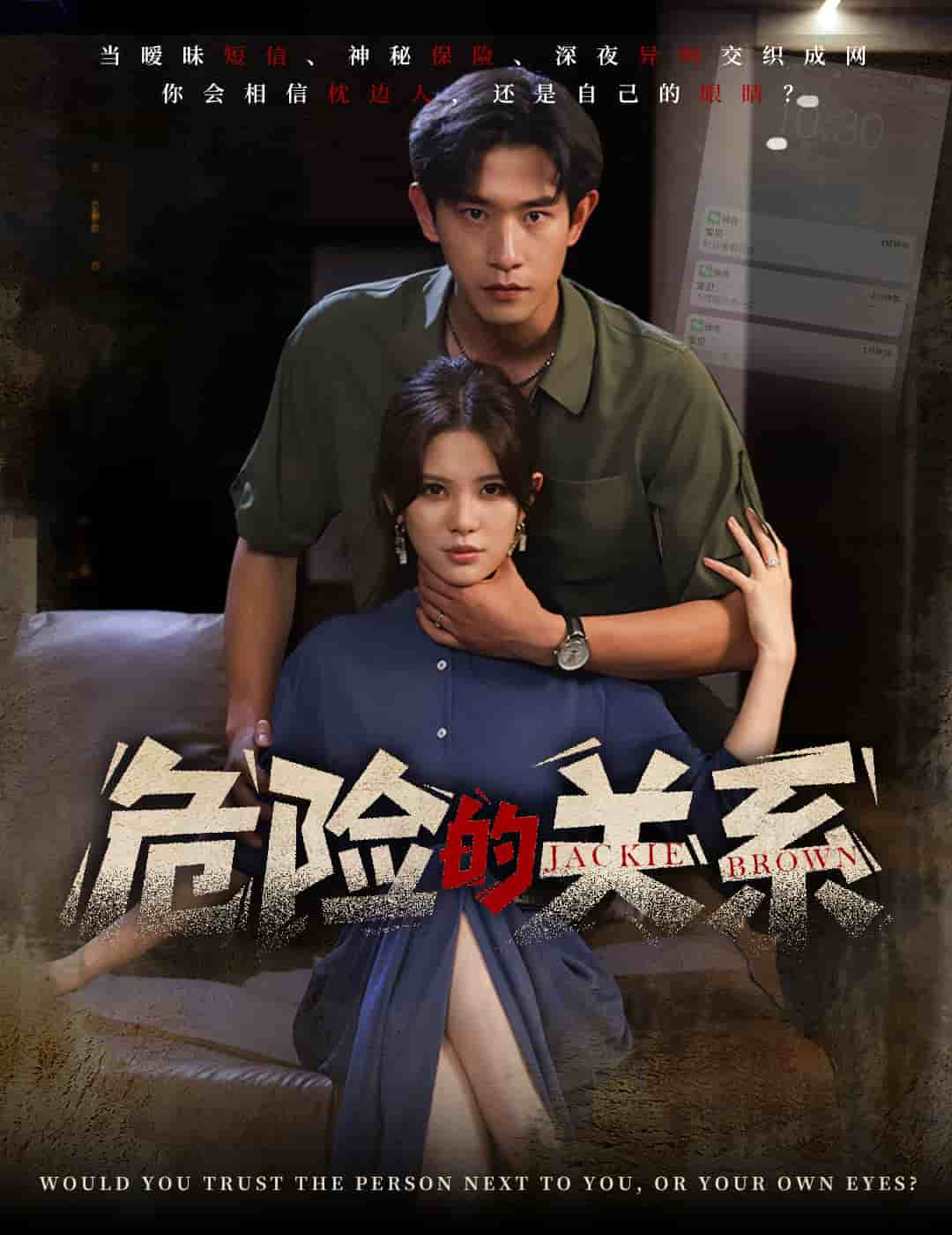《危险的关系（短剧版）》