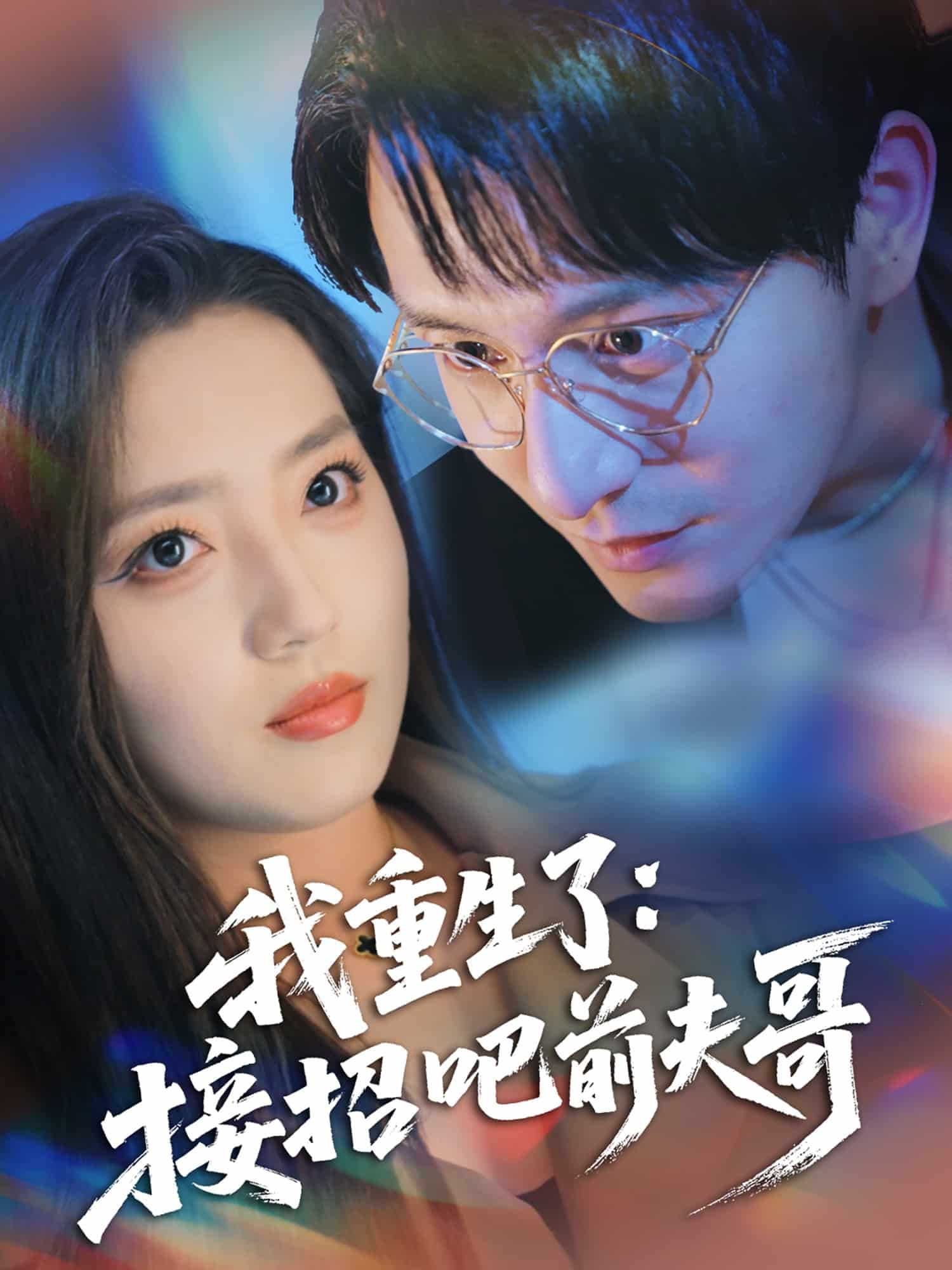 《我重生了：接招吧前夫哥》