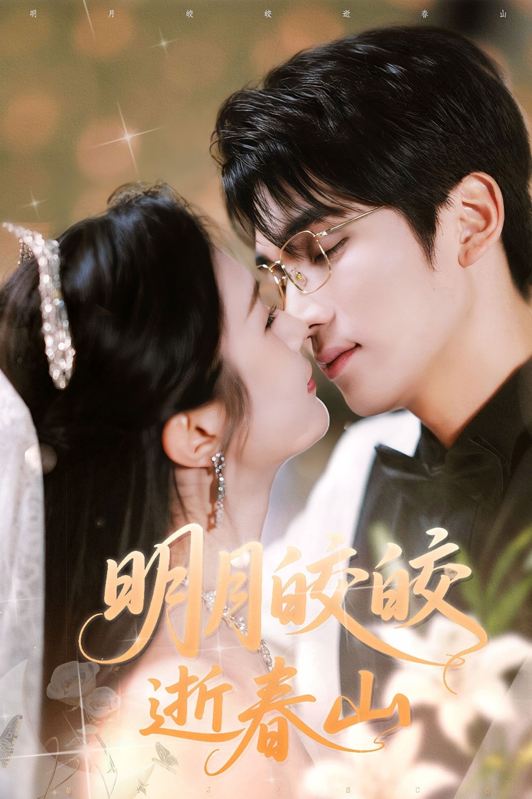 《明月皎皎逝春山》