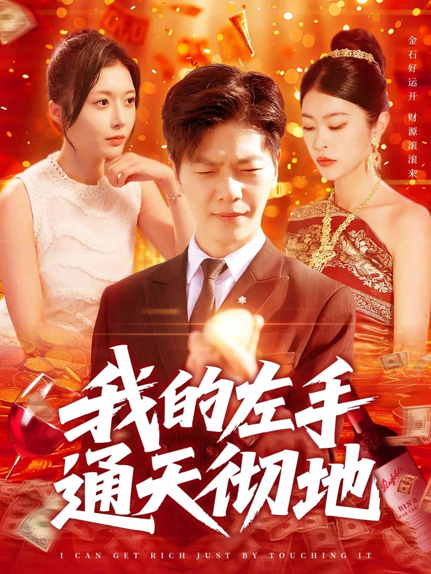 《我的左手通天彻地》