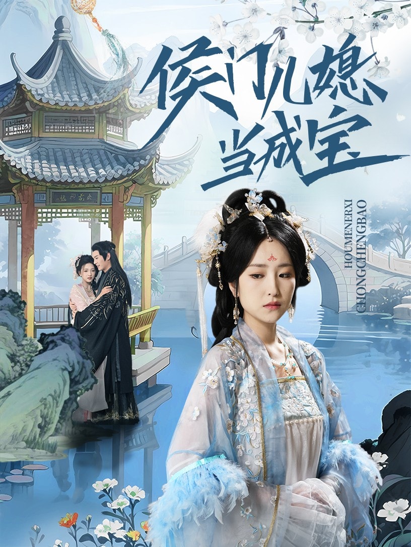 《侯门儿媳当成宝》