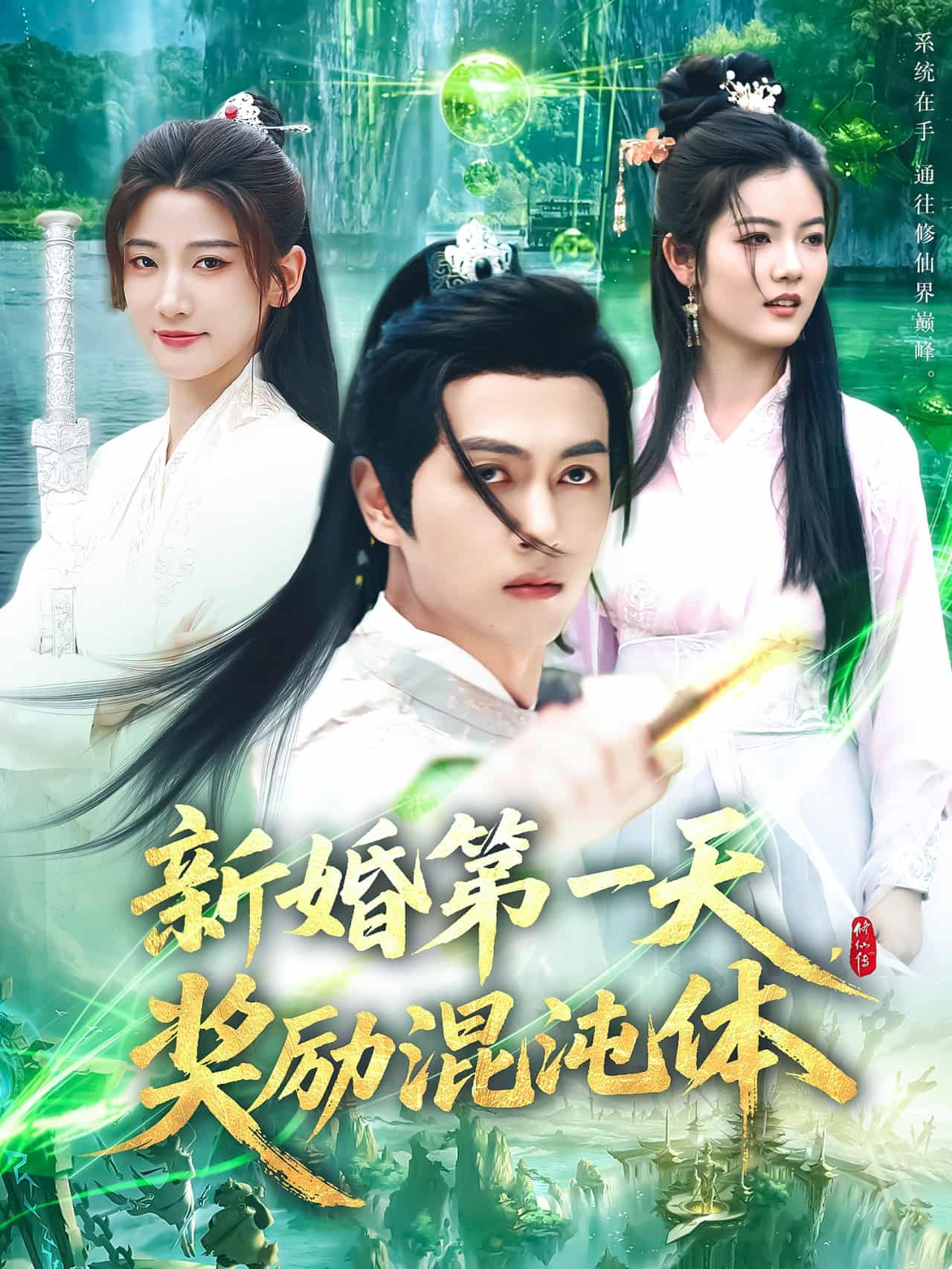 《新婚第一天，奖励混沌体》