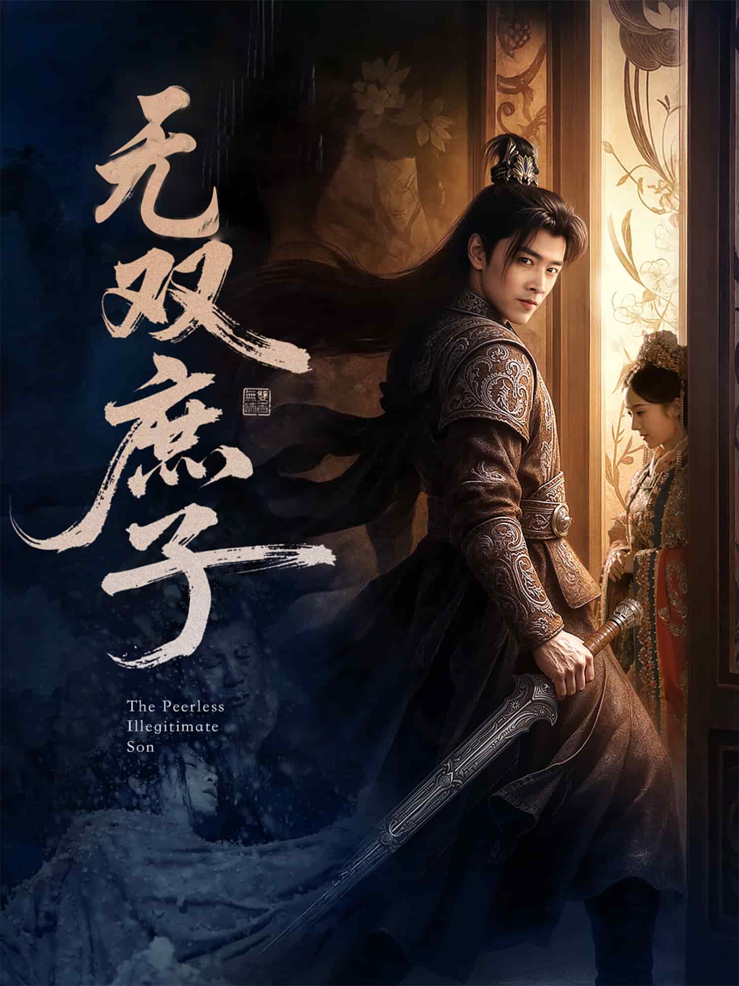 《无双庶子》