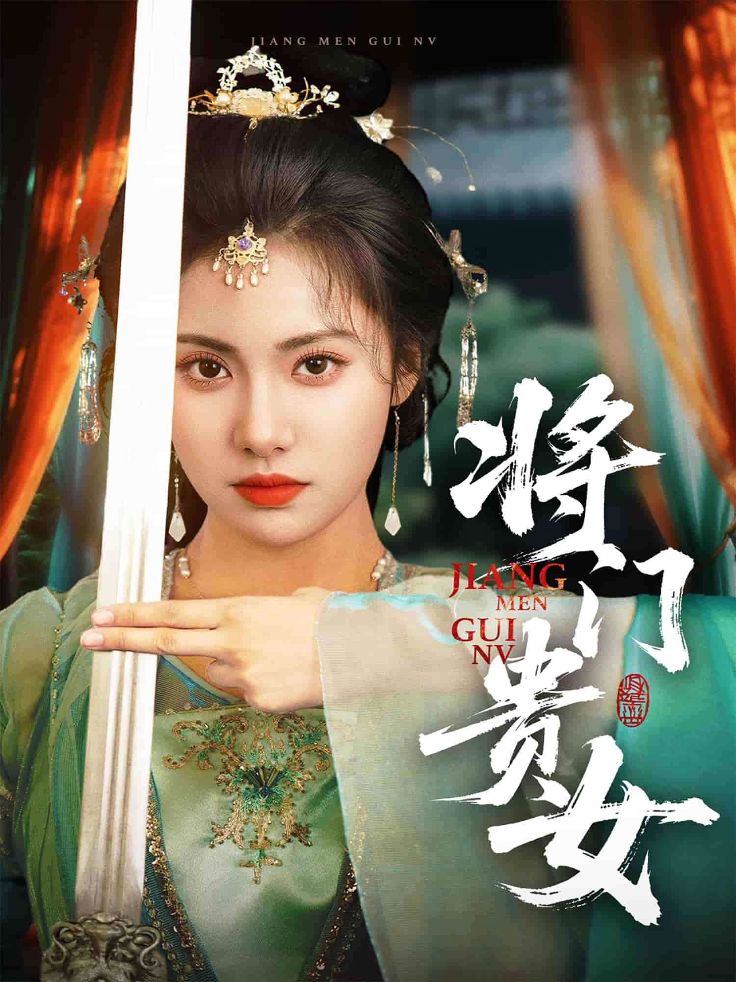 《将门贵女》