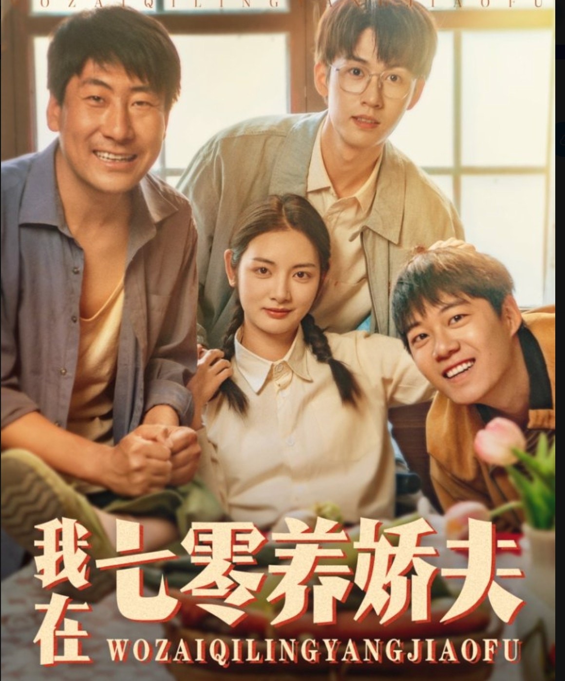 《我在七零养娇夫》
