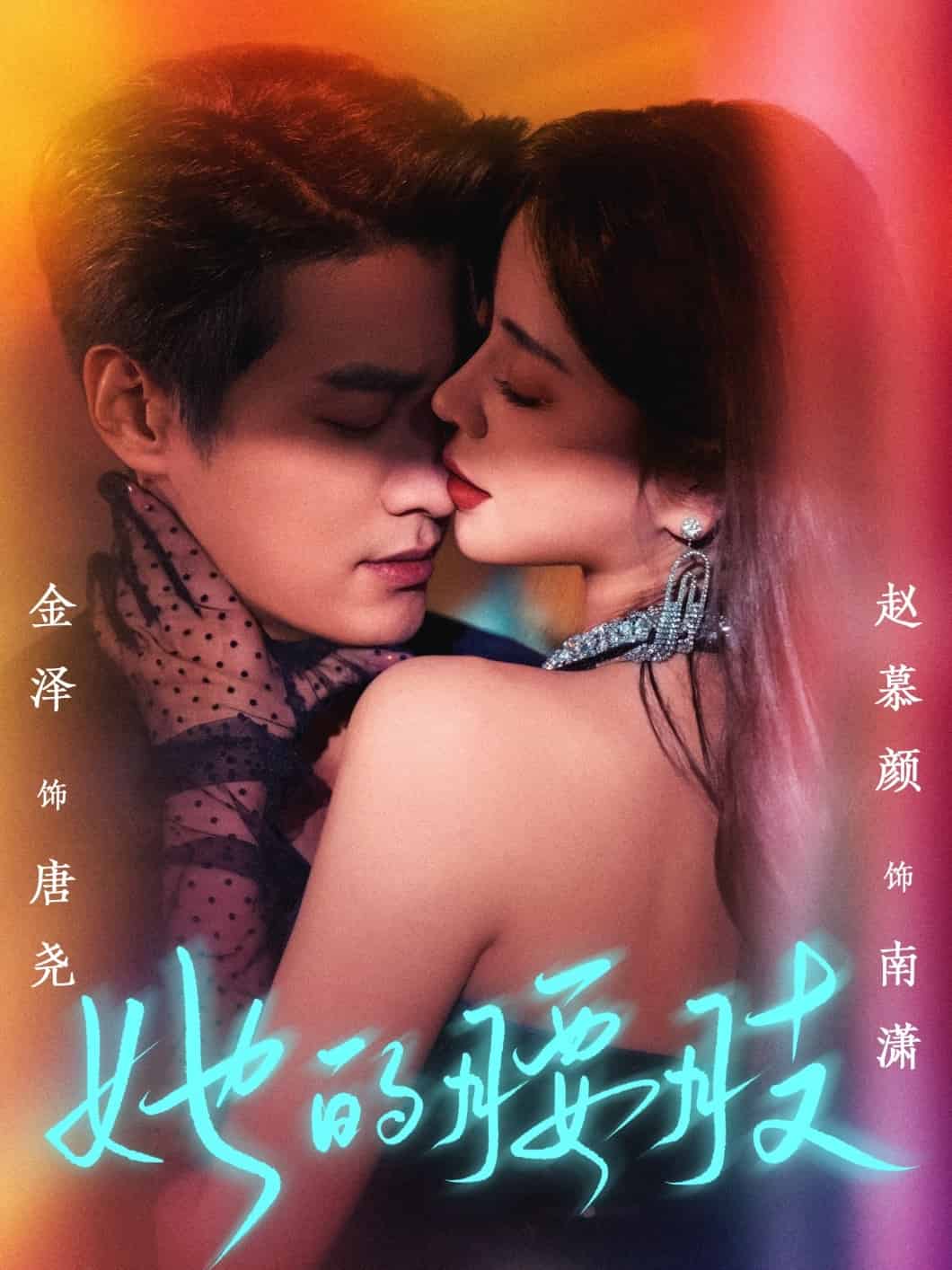 《她的腰肢》