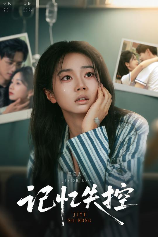 《记忆失控》