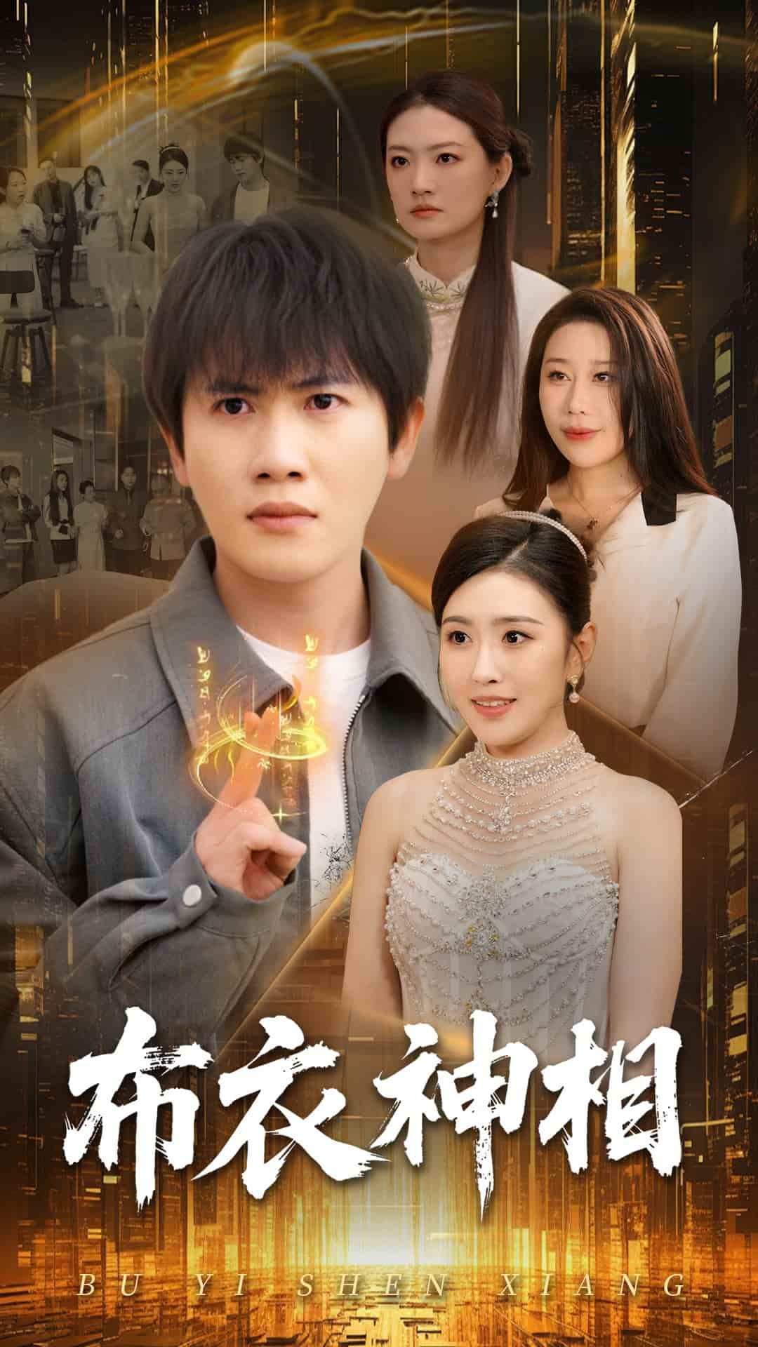 《布衣神相》