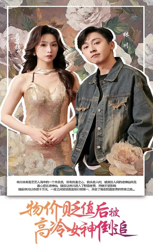 《物价贬值后被高冷女神倒追》