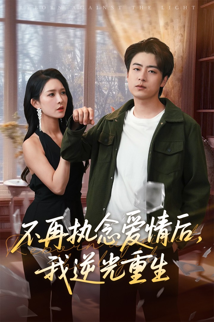 《不再执念爱情后我逆光重生》