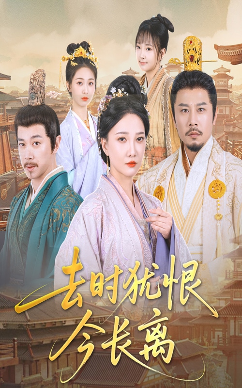 《去时犹恨今长离》