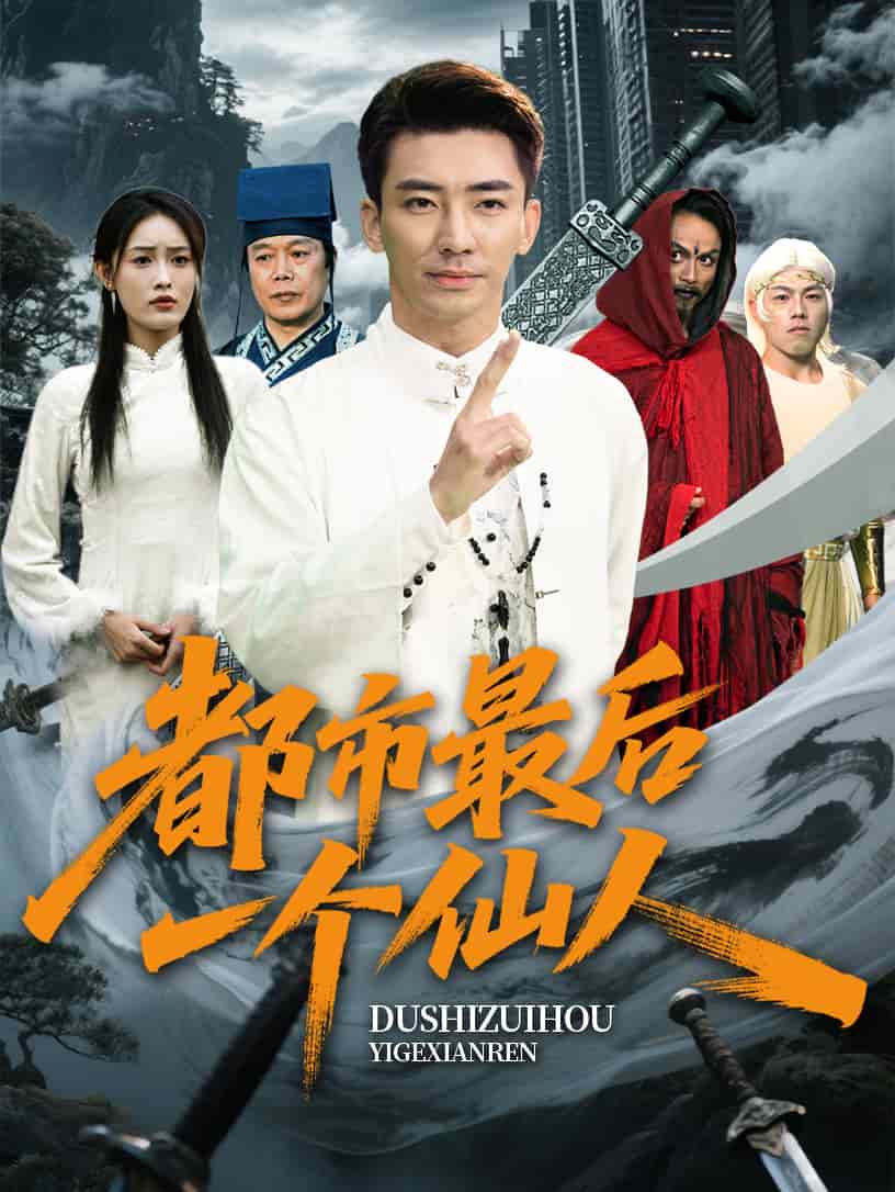《都市最后一个仙人》