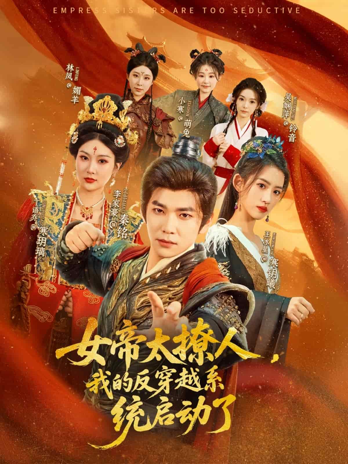 《女帝太撩人，我的反穿越系统启动了》