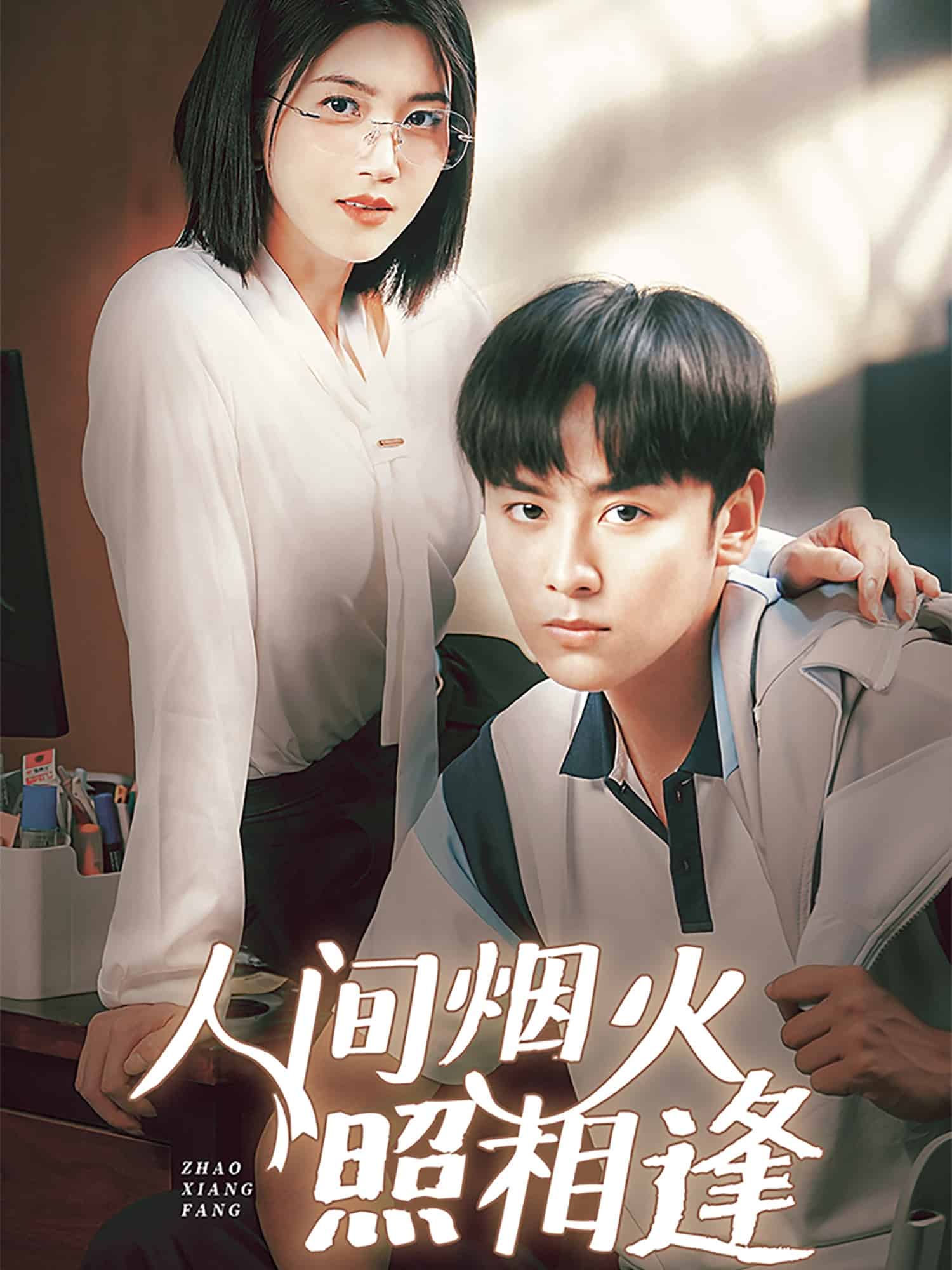 《人间烟火照相逢》