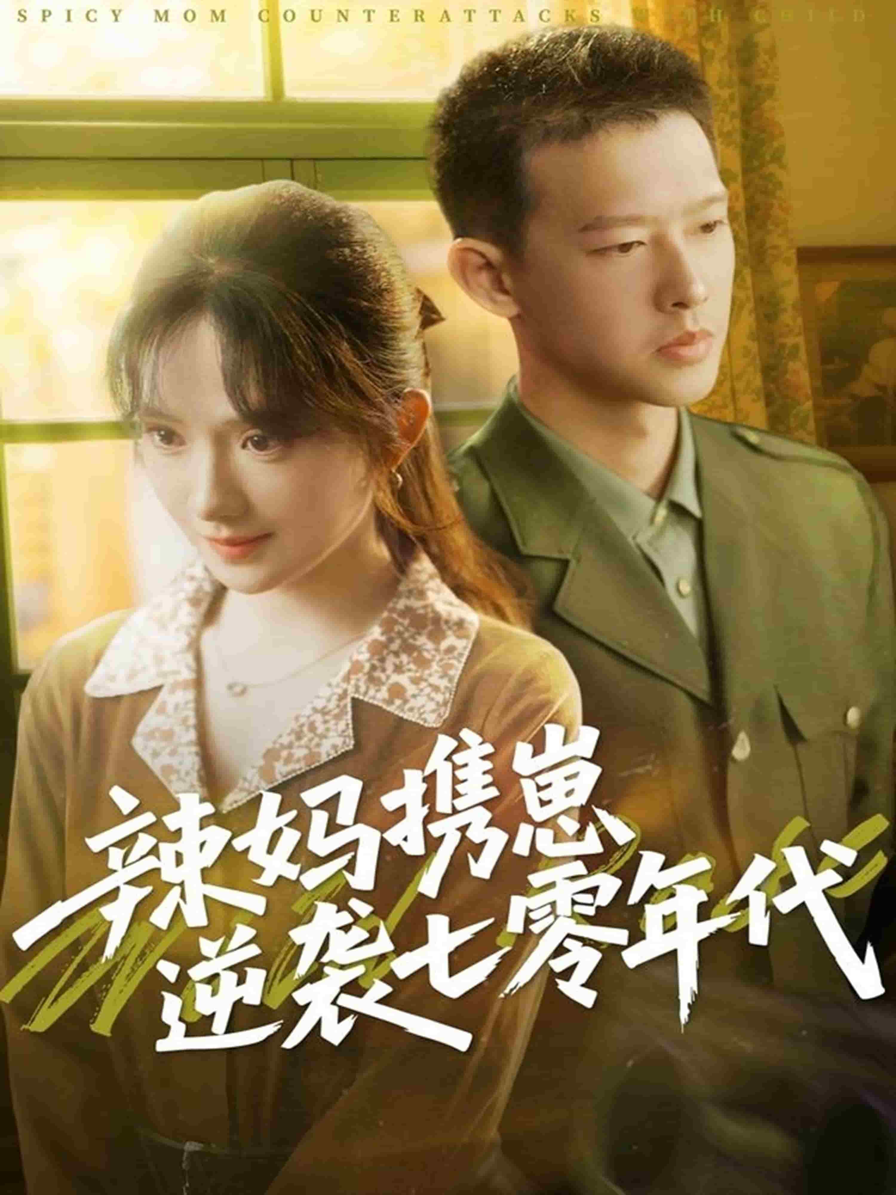 《辣妈携崽逆袭七零年代》