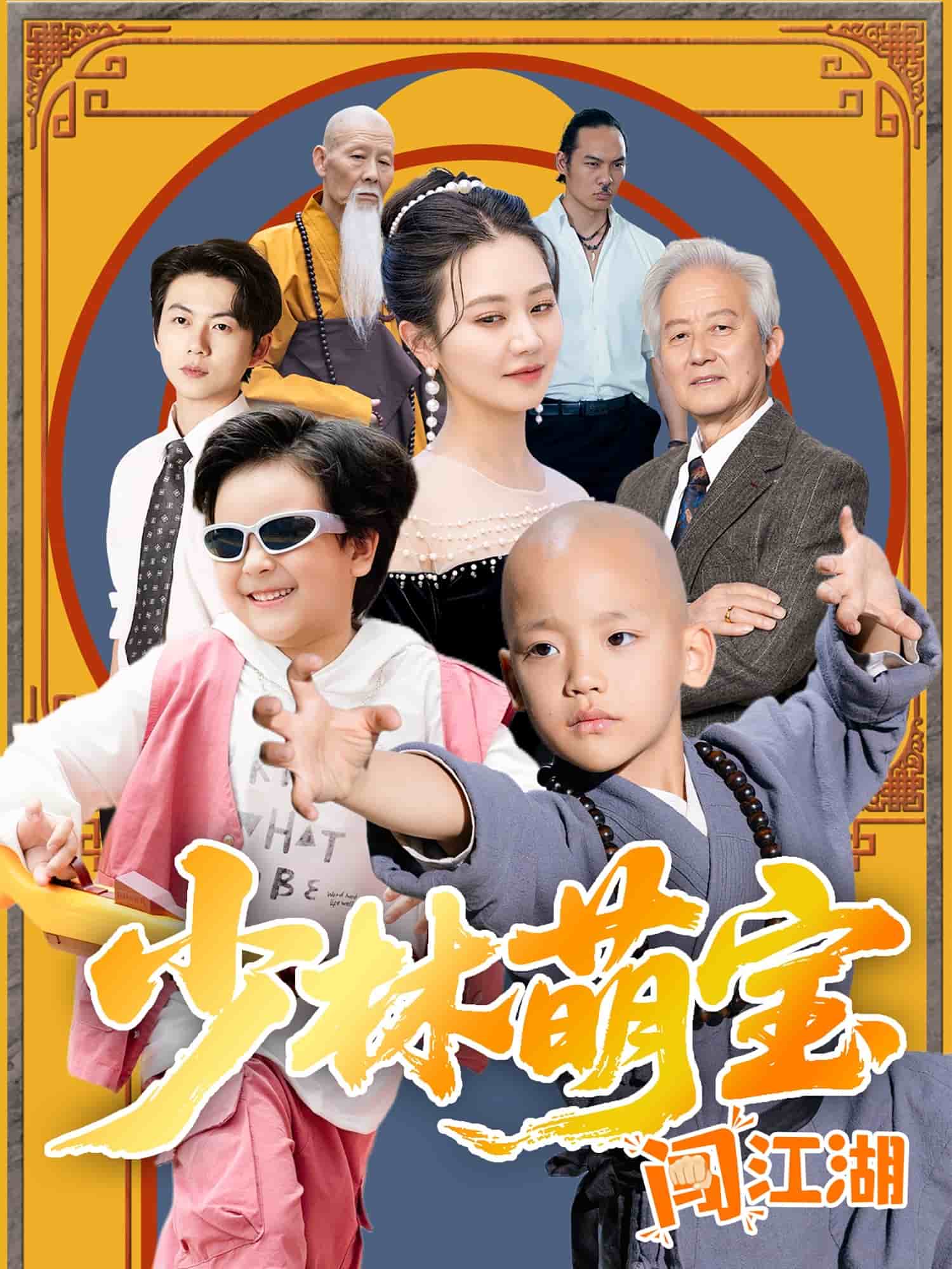 《少林萌宝闯江湖》