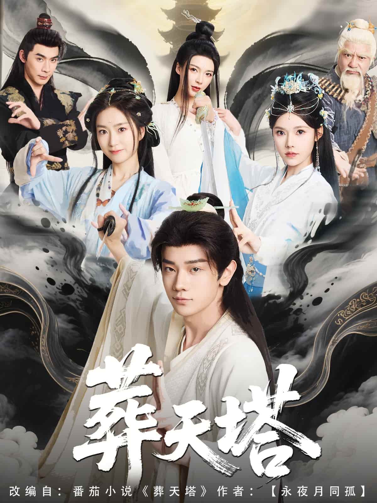 《葬天塔》