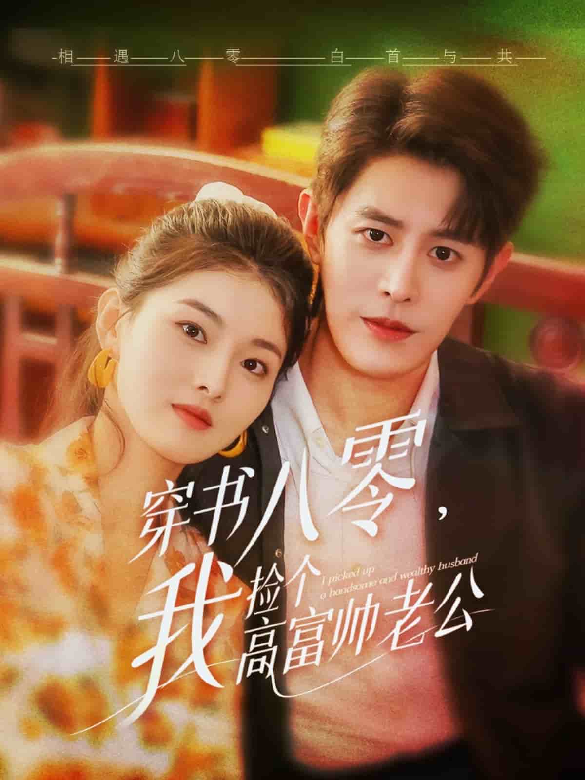 《穿书八零我捡个高富帅老公》