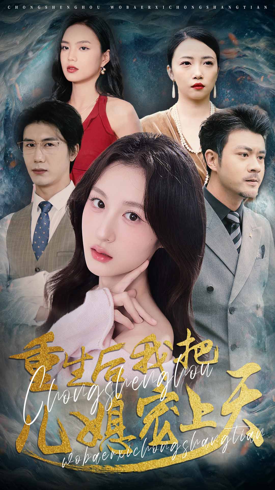 《重生后我把儿媳宠上天》