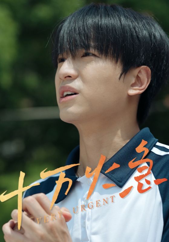 《十万火急（短剧版）》
