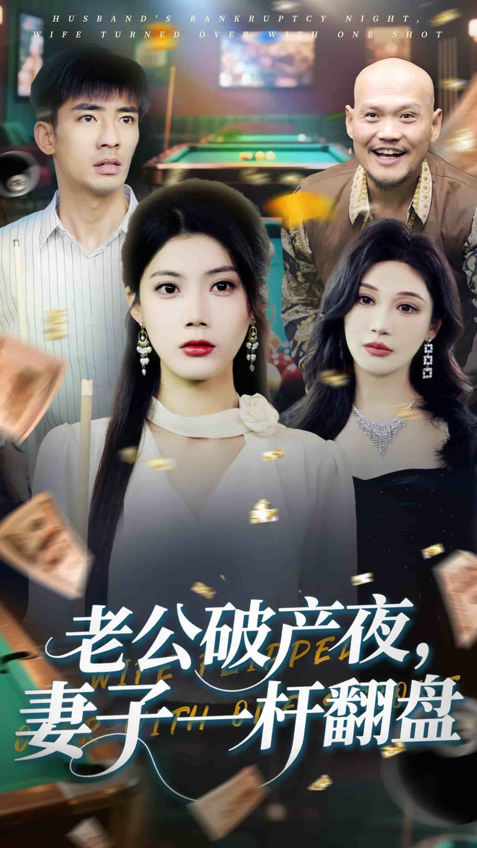 《老公破产夜妻子一杆翻盘》