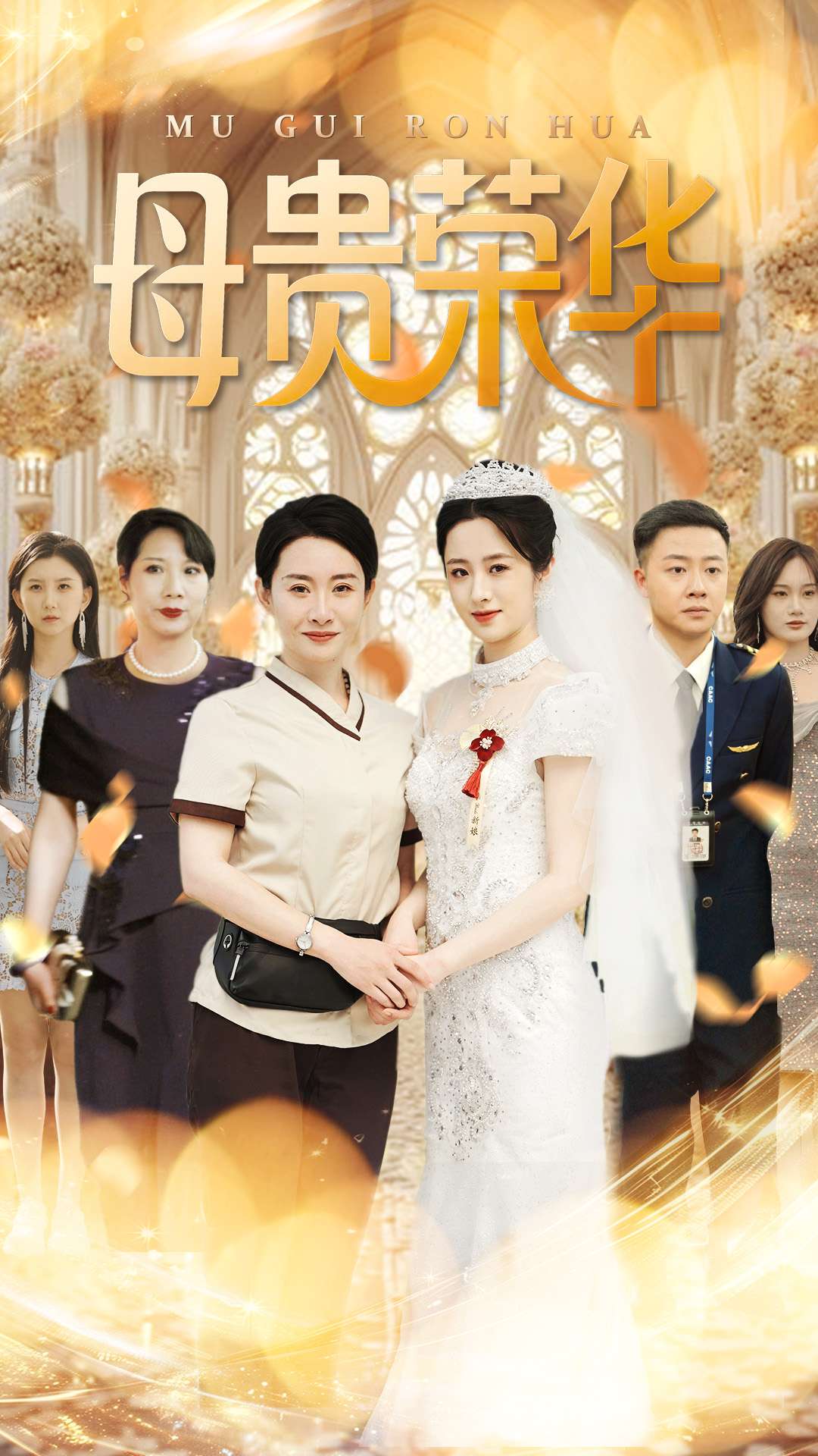 《母贵荣华》