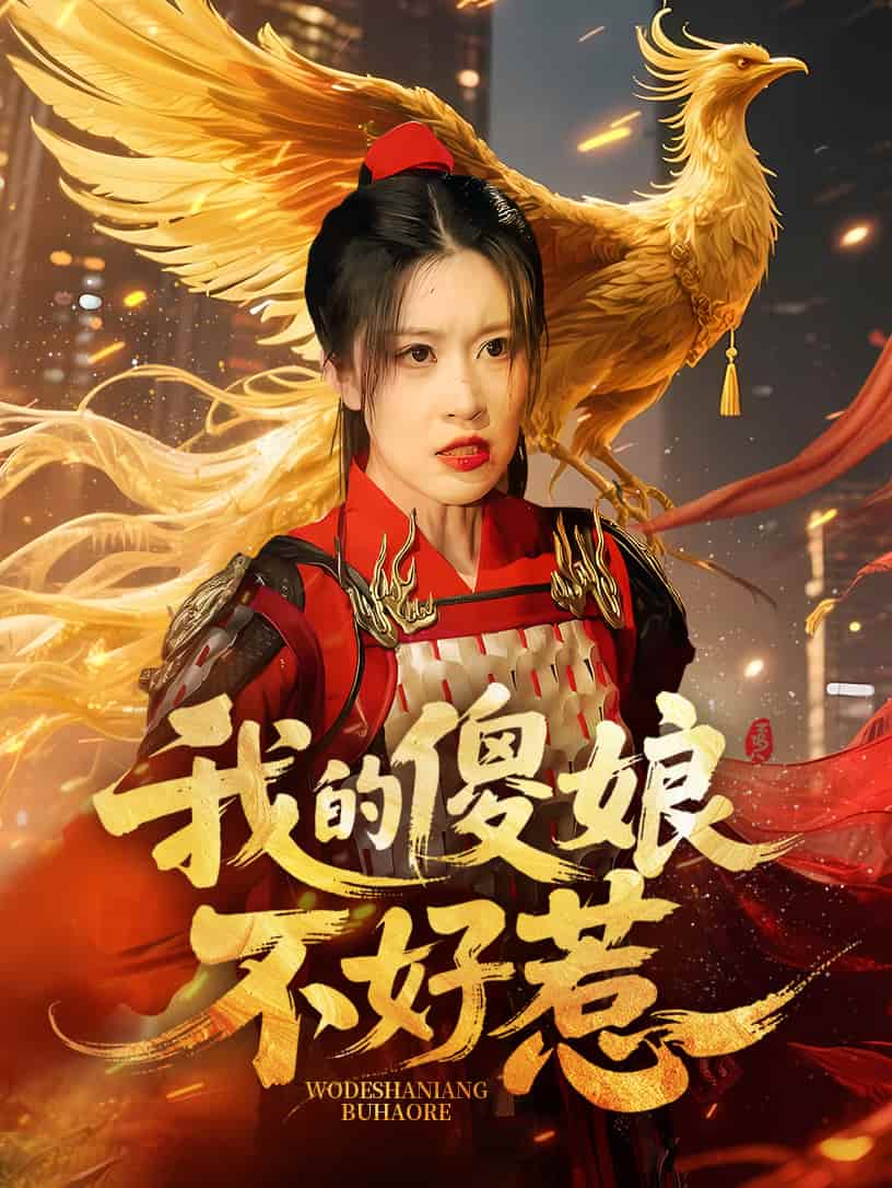 《我的傻娘不好惹》