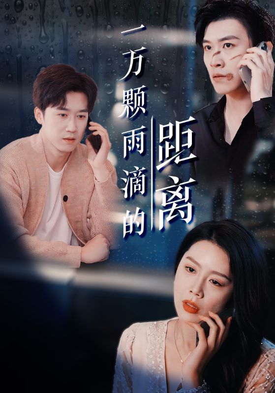 《一万颗雨滴的距离》