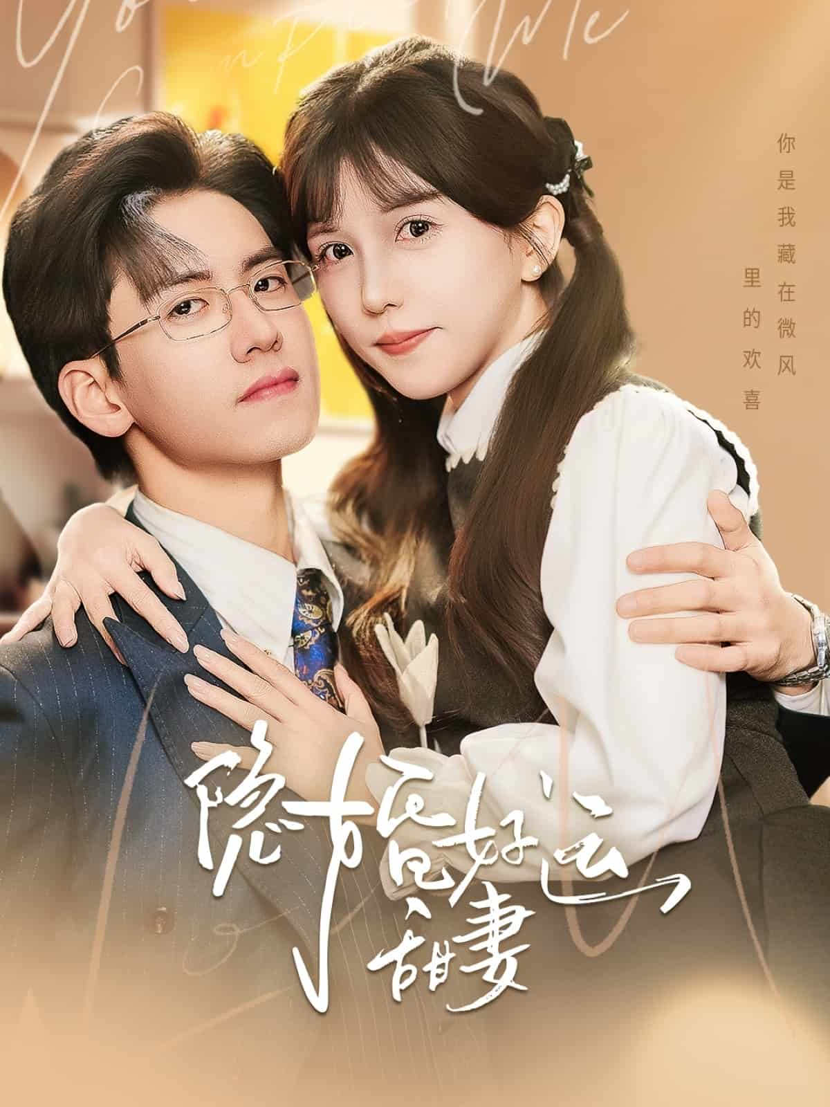 《隐婚好运甜妻》