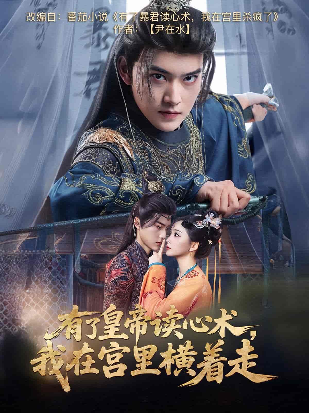 《有了皇帝读心术，我在宫里横着走》