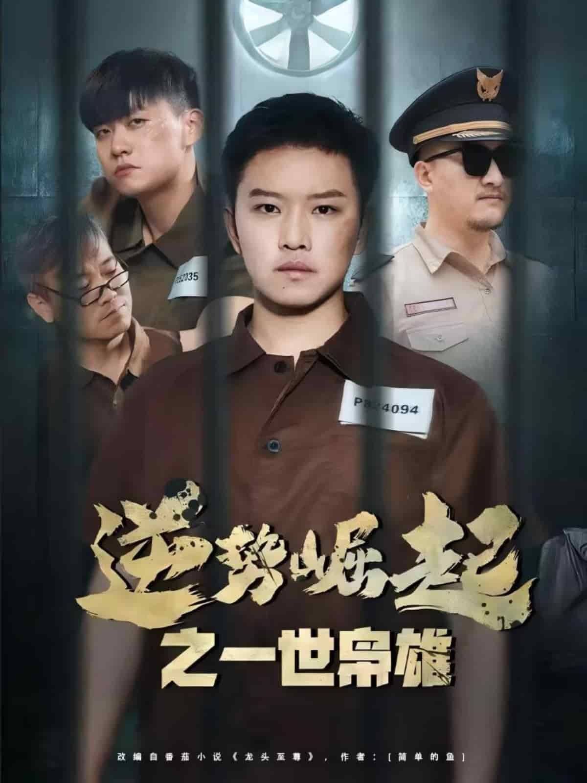 《逆势崛起之一世枭雄》